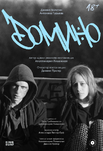 Домино