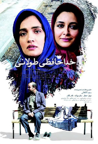 خداحافظی طولانی