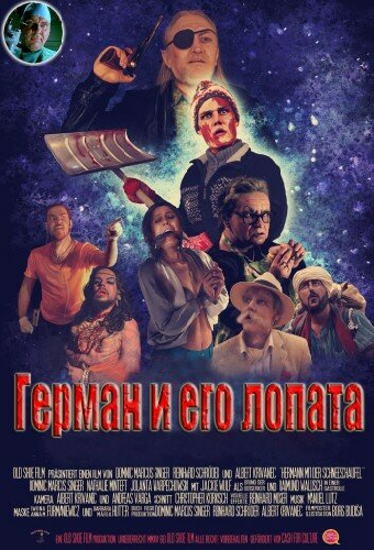 Герман и его лопата
