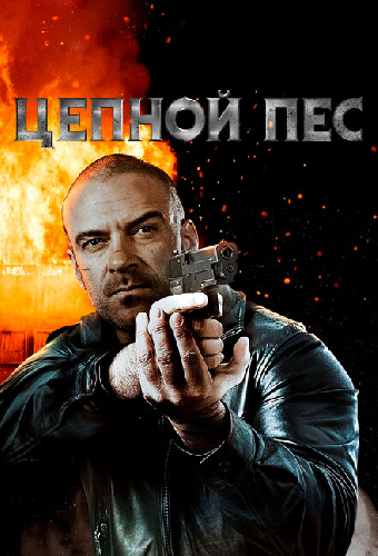 Цепной пес