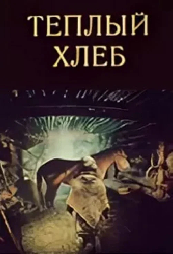 Теплый хлеб