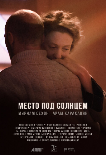 Место под солнцем
