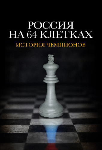 Россия на 64 клетках