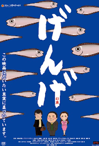 げんげ