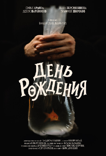 День рождения
