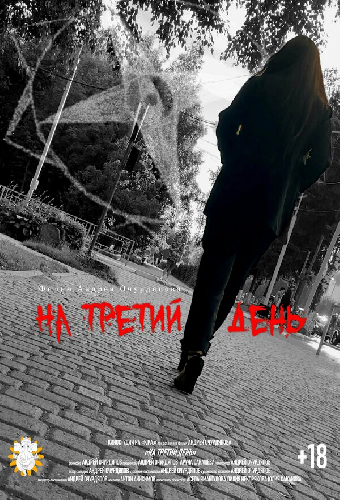 На третий день