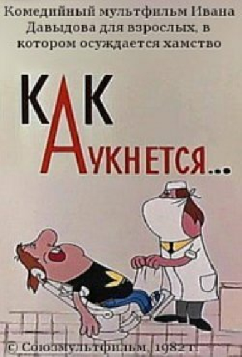 Как аукнется...
