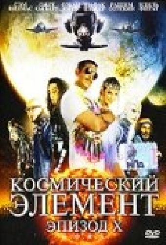 Космический элемент: Эпизод X