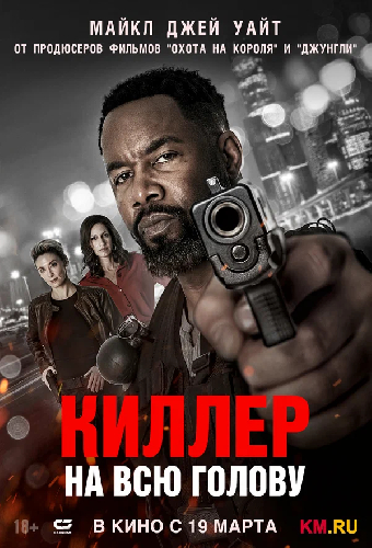 Киллер на всю голову