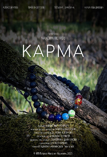 Карма