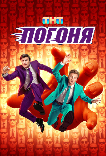 Погоня