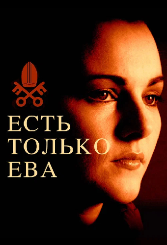 Есть только Ева