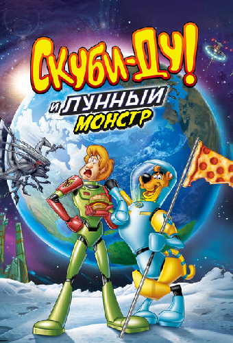 Скуби-Ду! Лунный безумный монстр