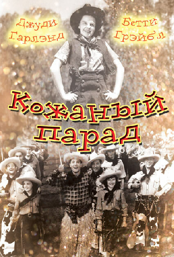 Кожаный парад