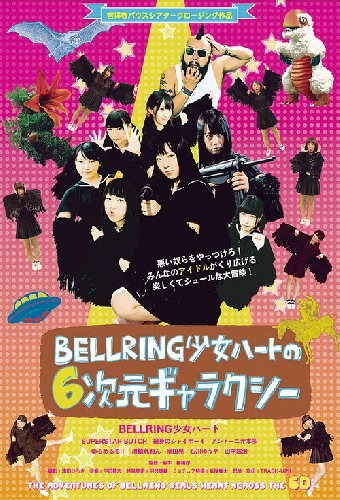 BELLRING少女ハートの6次元ギャラクシー
