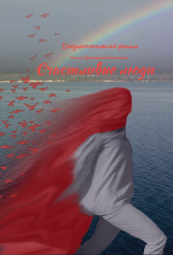 Счастливые люди