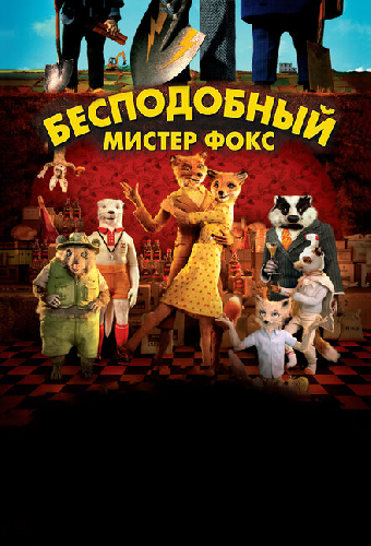 Бесподобный мистер Фокс