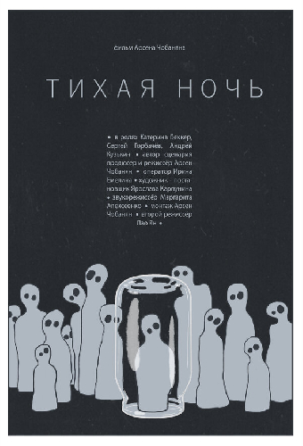 Тихая ночь