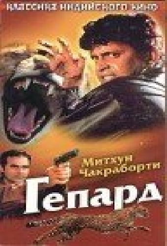 Гепард