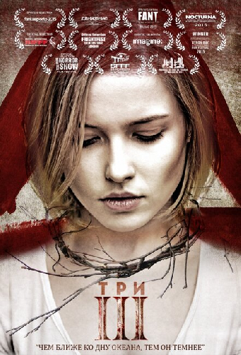 Три