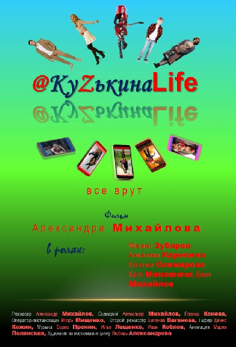 КуZькина Life