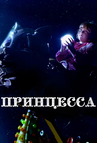 Принцесса