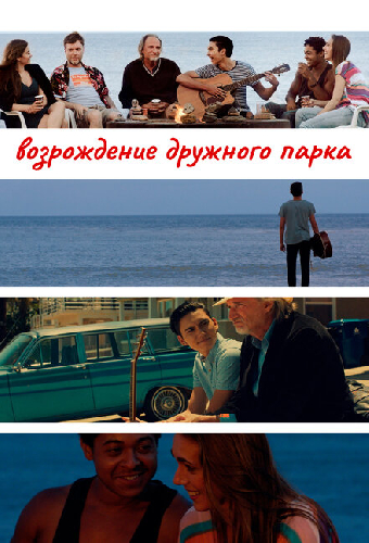 Возрождение дружного парка