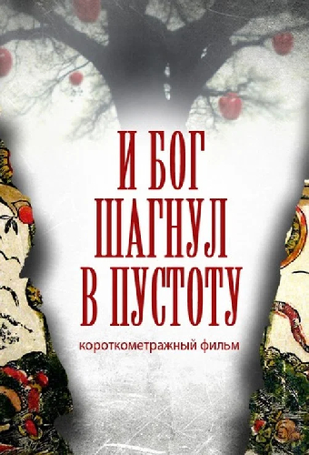 И Бог сделал шаг в пустоту
