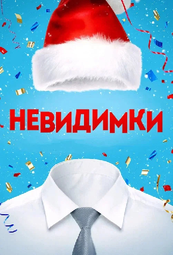 Невидимка