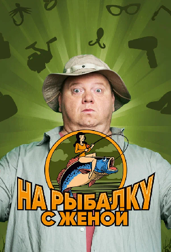 На рыбалку с женой