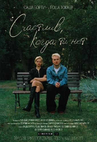 Счастлив, когда ты нет