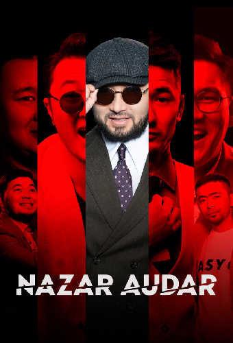 Назар Аудар. Концерт № 5 «Жана багдарлама»