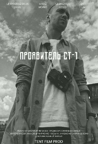 Проявитель СТ-1
