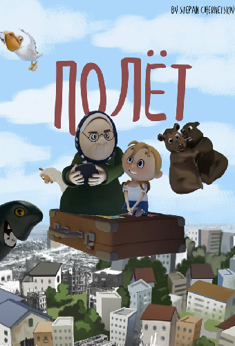 Полёт