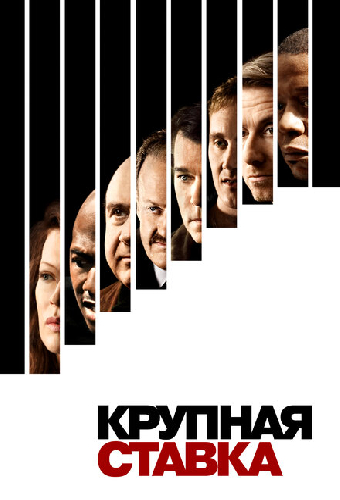 Постер «Крупная ставка»