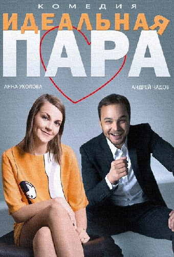 Идеальная пара