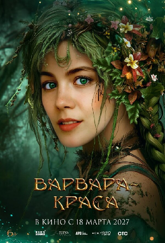 Варвара-краса
