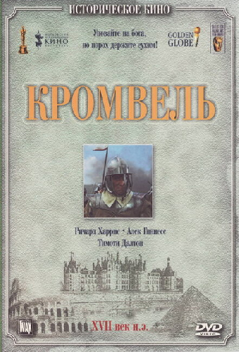 Кромвель