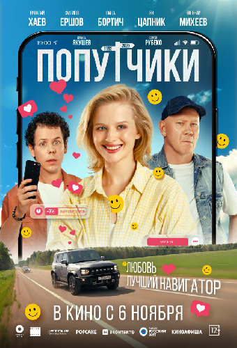 Попутчики