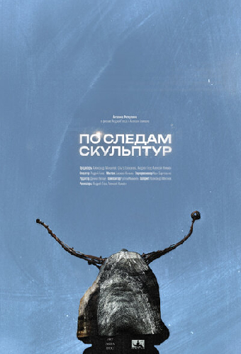 По следам скульптур