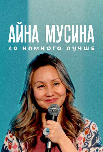 Айна Мусина: 40 намного лучше