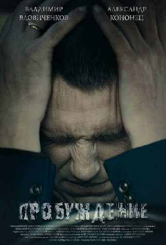 Пробуждение