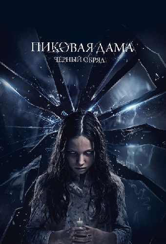 Пиковая дама: Черный обряд