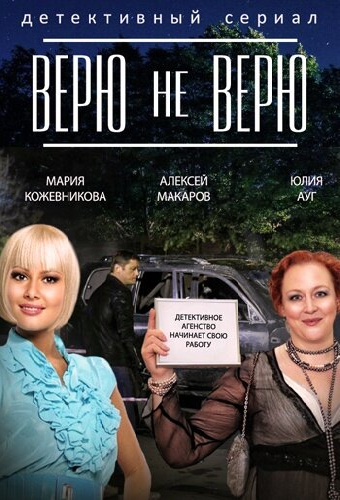 Верю не верю