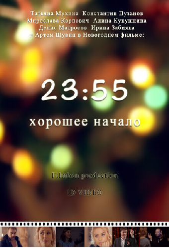 23:55. Хорошее начало