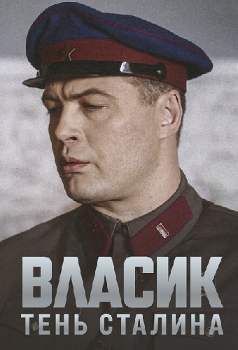 Власик. Тень Сталина