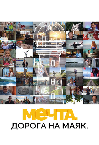 Мечта. Дорога на маяк
