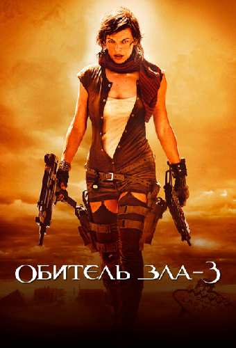Обитель зла 3