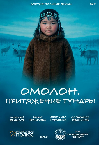 Омолон. Притяжение тундры
