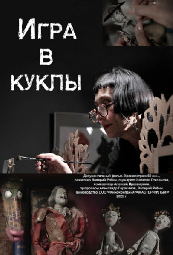 Игра в куклы
